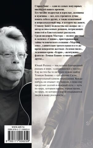 Стрелок: из цикла "Темная Башня". Стивен Кинг