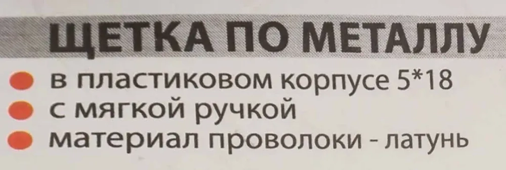 Щетка по металлу ручная в пластиковом корпусе с прорезиненной рукояткой (латунная проволока, 5x18рядов) Forsage F-340125328