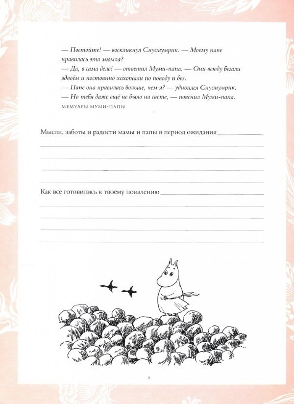 Муми-тролли. Первая книга малыша