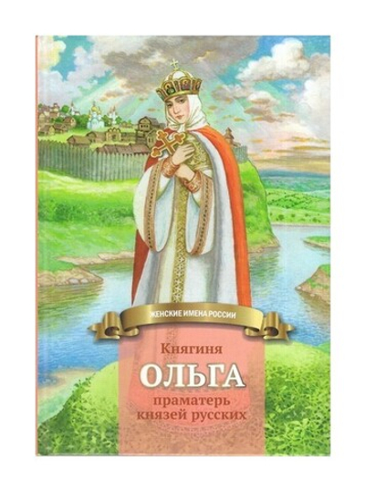 Княгиня Ольга - праматерь князей русских.  Биография в пересказе для детей