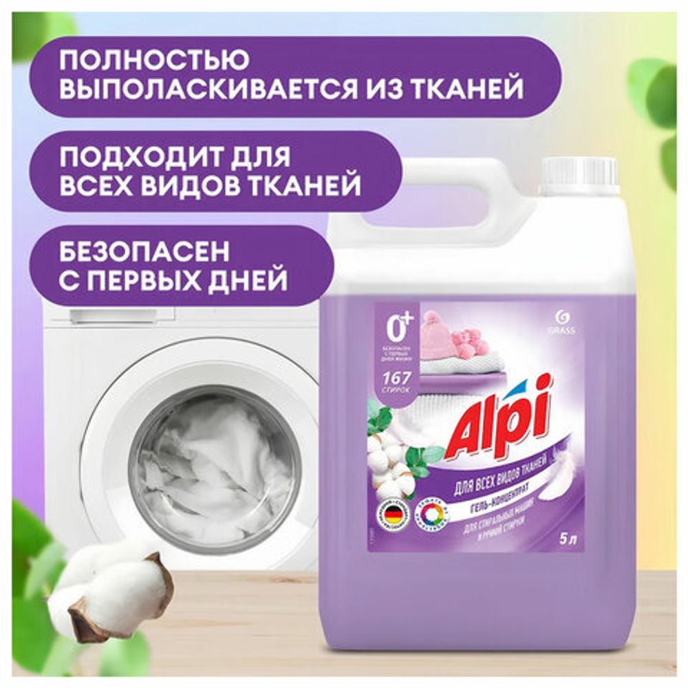 Гель для стирки белья концентрированный гипоаллергенный 5 кг, GRASS ALPI DELICATE, 125685