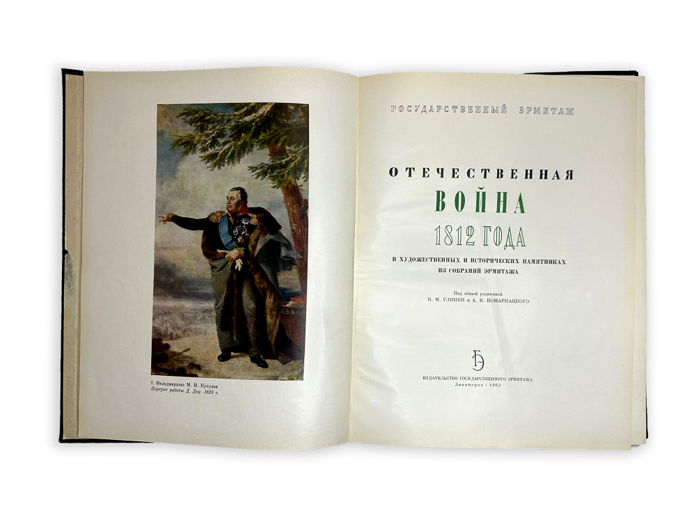 Отечественная война 1812г. в художественных и исторический памятниках Эрмитажа, Л. 1963г
