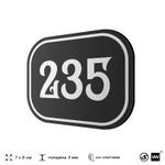 Номерок на дверь квартиры 235, для кабинета, офиса, шильдик 9 х 7 см, черный, Айдентика Технолоджи
