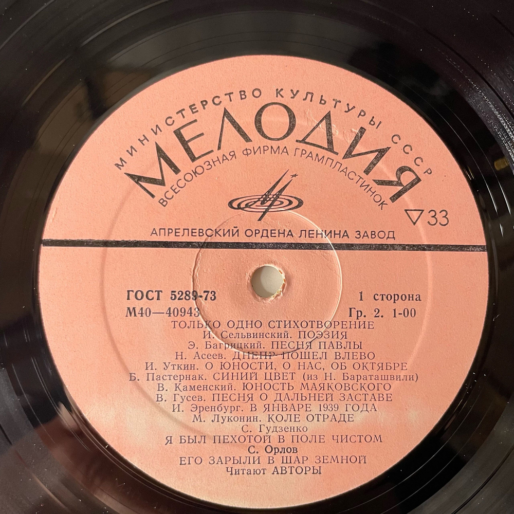 Винтажная виниловая пластинка LP Литературно Драматические Запись, Только Одно Стихотворение, Читают Авторы (СССР 1978)