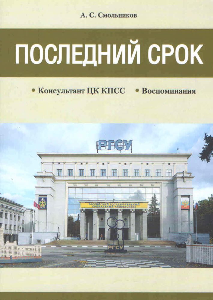 Последний срок. Консультант ЦК КПСС. Воспоминания. А. С. Смольников