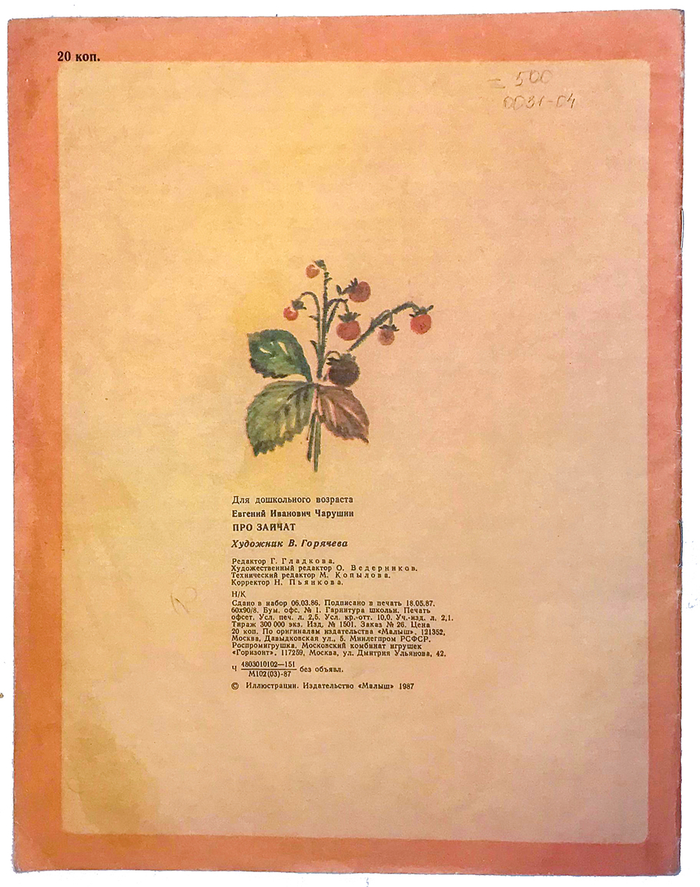 Чарушин Е. Про зайчат. Рис. Горячева Е. М., Издательство Малыш, 1987 г