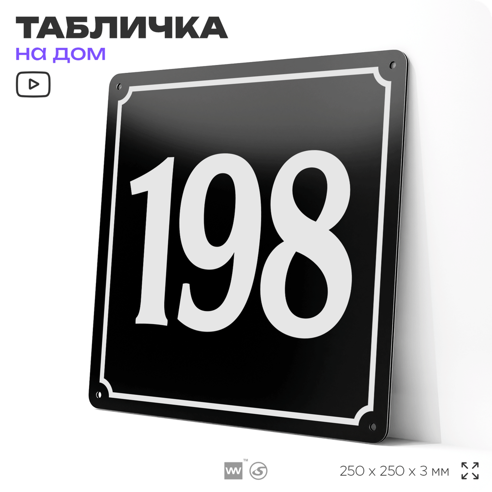 Адресная табличка с номером дома 198, на фасад и забор, черная, 25х25 см, Айдентика Технолоджи
