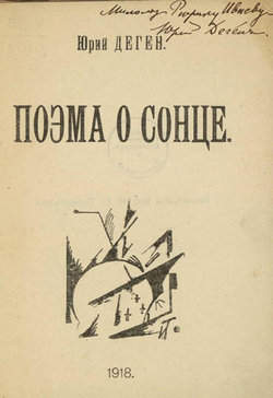 Поэма о сонце | Деген Ю. Е.