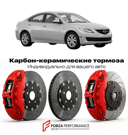 Карбон-керамическая тормозная система для Mazda 6 II Рестайлинг 2010-2012 Мазда