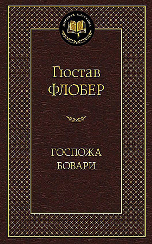 Госпожа Бовари, изд.: Махаон, авт.: Флобер Г., серия.: Мировая классика