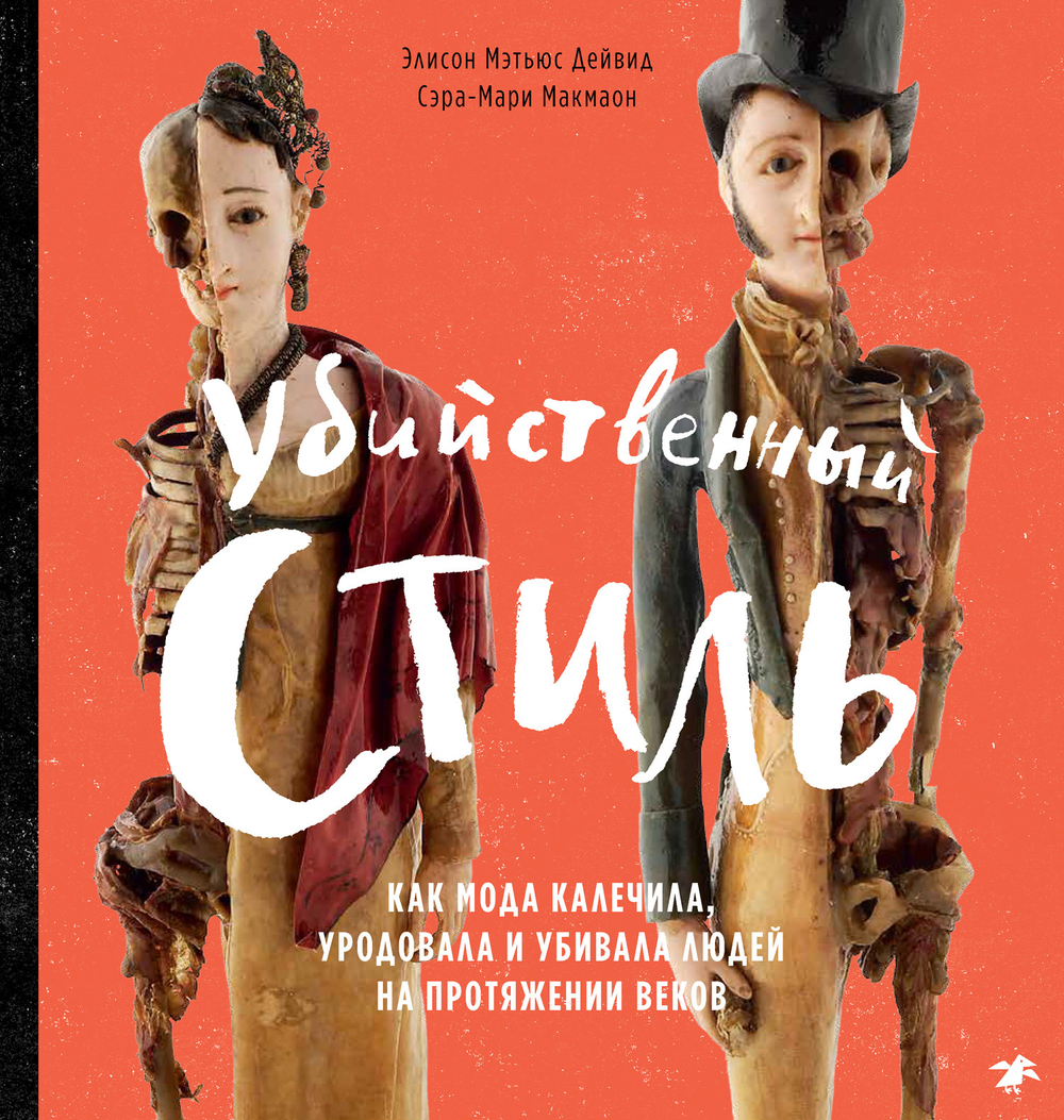 Убийственный стиль