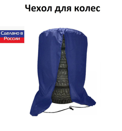 Чехол для хранения колес R 20-R 22 синий