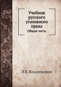 Учебник русского уголовного права. Общая часть | Л.Е. Владимиров