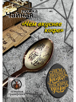 Чайная ложка Вкуснее