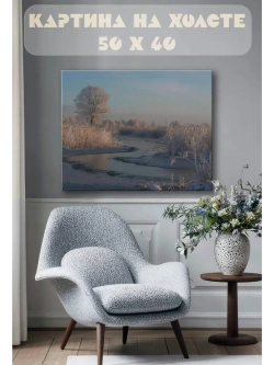 Картина на стену 40 X 50 Зимняя река
