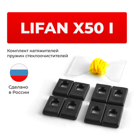 Натяжители пружин стеклоочистителей Lifan X50 (I) 2015—2019 (ND1)