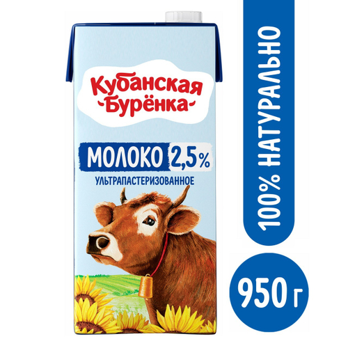 Молоко "Кубанская буренка" 2.5% 950г