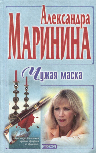 Чужая маска