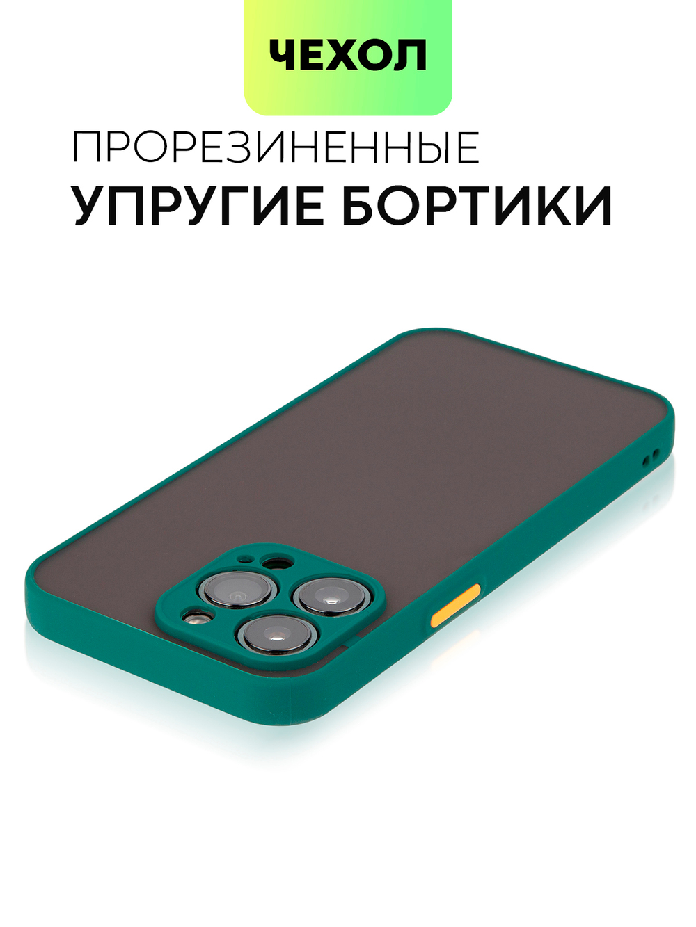 Чехол BROSCORP для Apple iPhone 13 Pro оптом (арт. IP13PRO-ST-TPU-DARKGREEN)