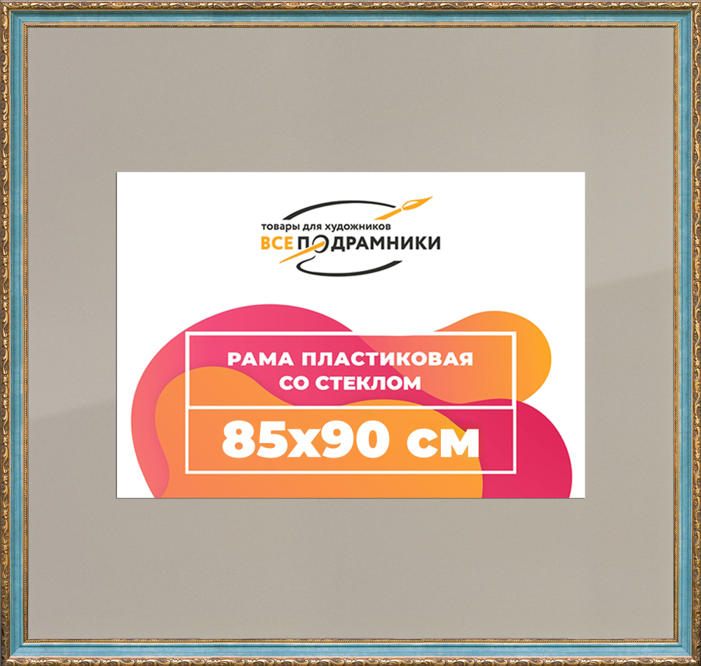 Рамка 85x90 для постера и фотографий RPS1494305-09(G85)