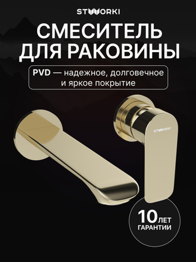 Смеситель для раковины STWORKI Копенгаген S42040GG С ВНУТРЕННЕЙ ЧАСТЬЮ, глянцевое золото