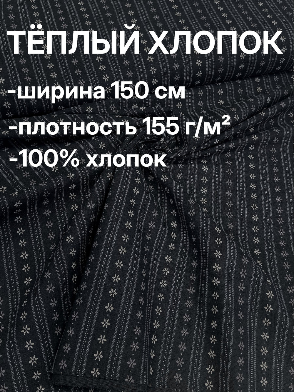 1,5м. Ткань для шитья, теплый хлопок, ш.1.5м, хлопок-100%