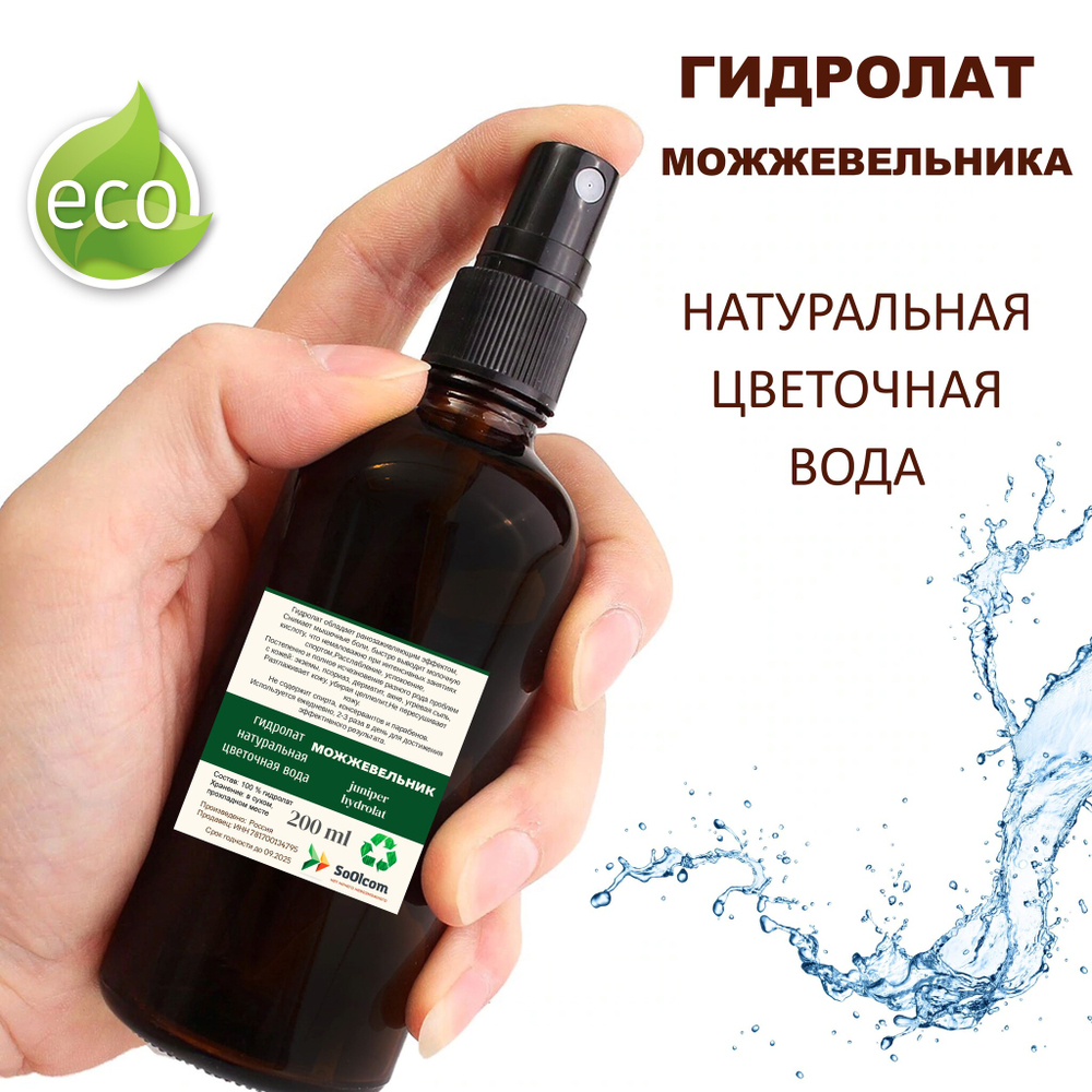 Гидролат можжевельника / juniper hydrolat