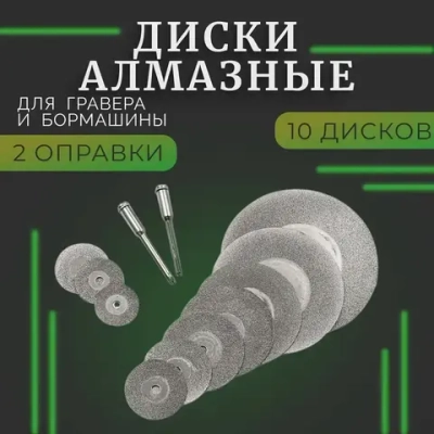 Набор алмазных дисков для гравера и бормашины 10 шт + 2 оправки ; Насадка для шуруповерта, дрели и бормашины ; насадки для гравера