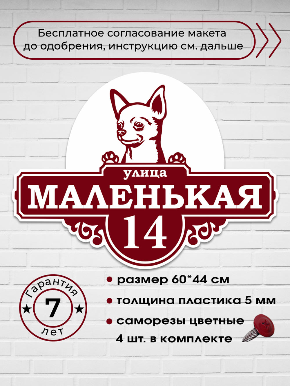 Адресная табличка на дом с собакой чихуахуа, 60х44 см.