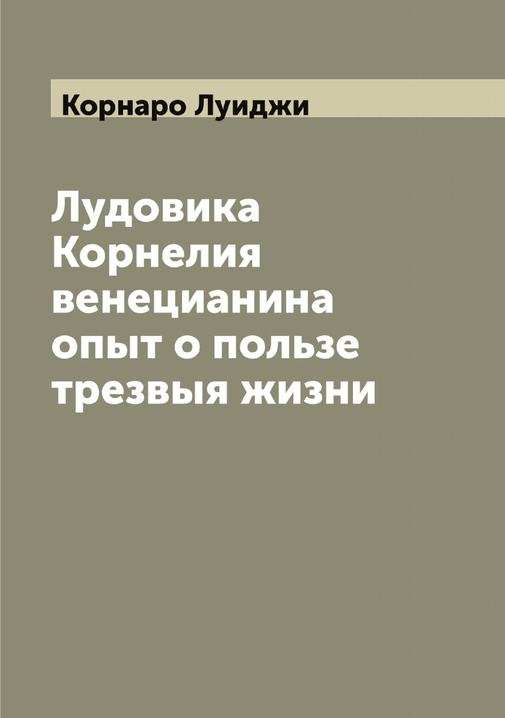Лудовика Корнелия венецианина oпыт о пользе трезвыя жизни | Корнаро Луиджи