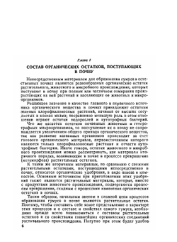 Органическое вещество почв и его роль в почвообразовании и плодородии. Учение о почвенном гумусе | Тюрин И.В.