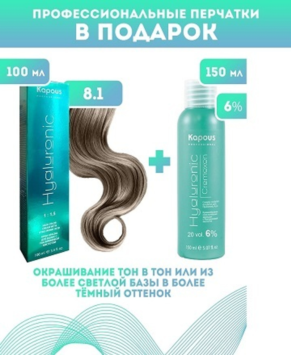 Kapous Professional Промо-спайка Крем-краска для волос Hyaluronic, тон №8.1, Светлый блондин пепельный, 100 мл +Kapous 6% оксид, 150 мл