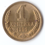1 копейка 1991 года (М) VF