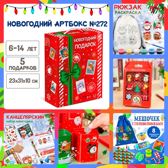 Артбокс №272 "Новогодняя канцелярия" (6-14 лет) из 5 подарков - купить оптом в Москве