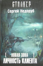 Новая Зона. Личность клиента. Сталкер. Товар уцененный