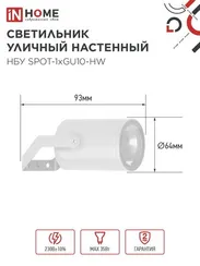 Светильник уличный настенный поворотный НБУ SPOT-1xGU10-HW на кронштейне белый IP54 IN HOME