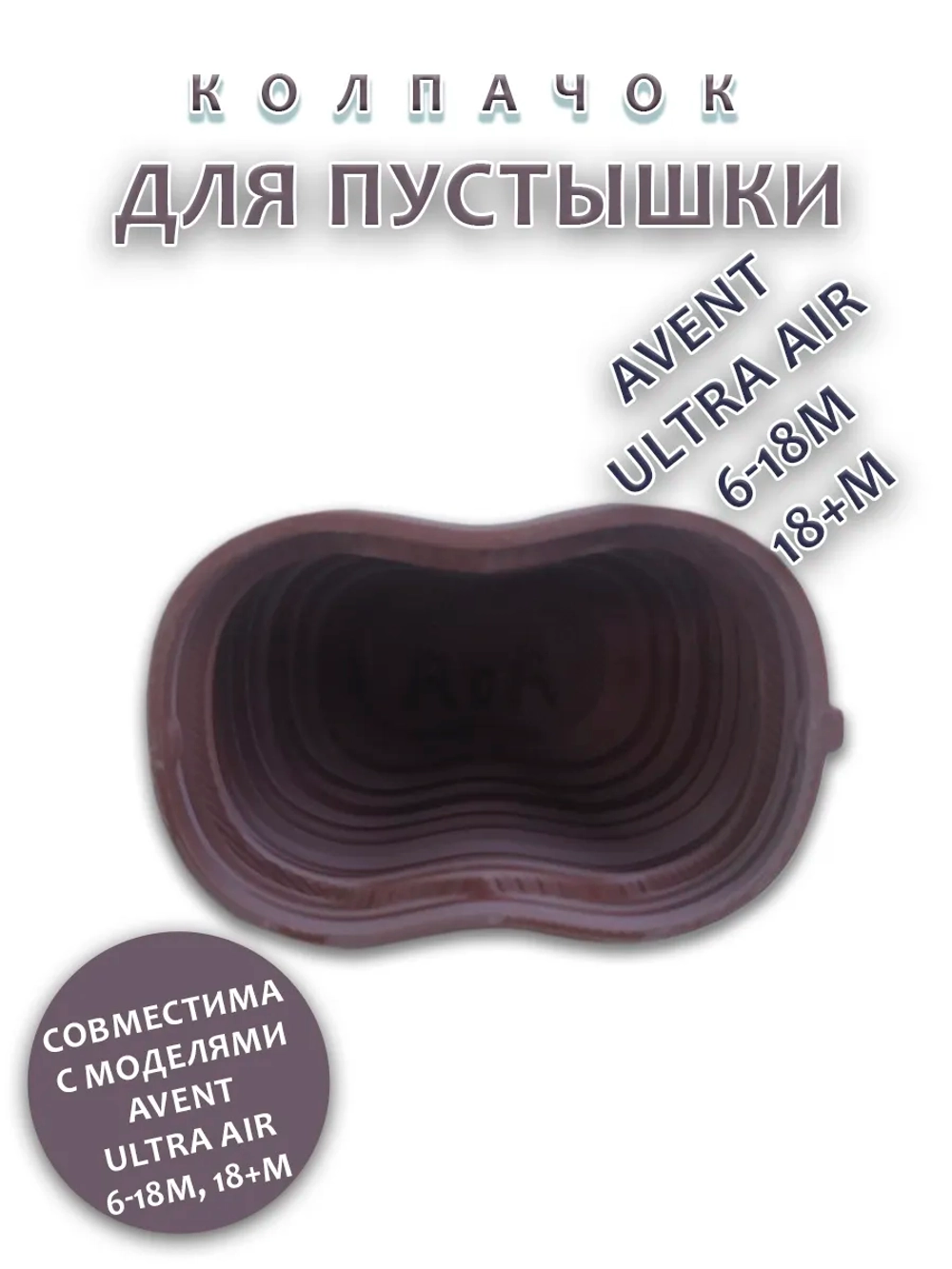 Колпачок для соски пустышки AVENT ultra air 6-18m 18+m