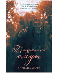 Призрачный омут