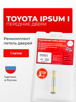 Ремкомплект (втулки) петель передних дверей Toyota Ipsum (I) [Кузов:CXM10,SXM1#] (1 петля, RPD10-1) 1996-2001