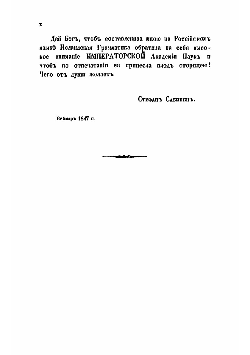 Грамматика исландского языка, составленнаяпротоиереем Придворной российской православной в Веймаре церкви Стефаном Сабининым | Сабинин Стефан Карлович