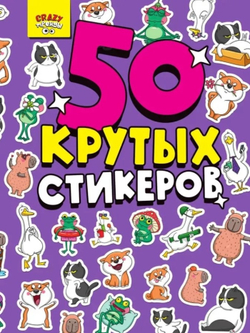 Альбом с наклейками "50 крутых стикеров", ассорти, 4 листа, 148 х 210 мм, склейка, Проф-Пресс