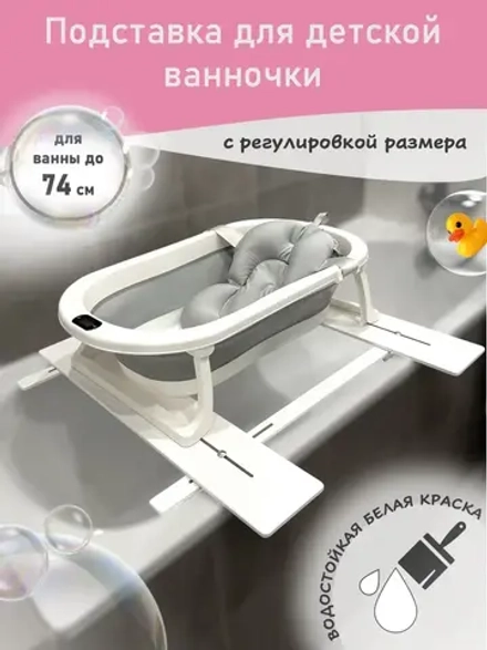 Подставка для детской ванночки для купания новорожденных 74D
