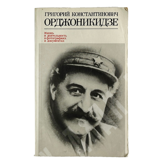 Григорий Константинович Орджоникидзе : Жизнь и деятельность в фот. и документах.  Мельчин А. И. 1980