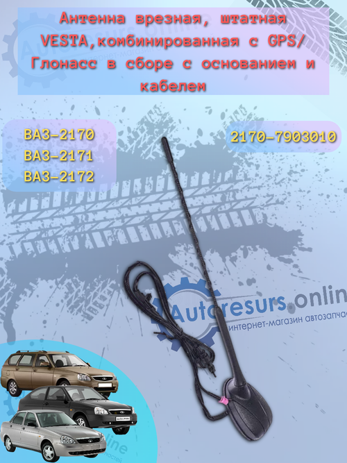 Антенна штатная LADA VESTA (для комбинации приборов с навигацией)