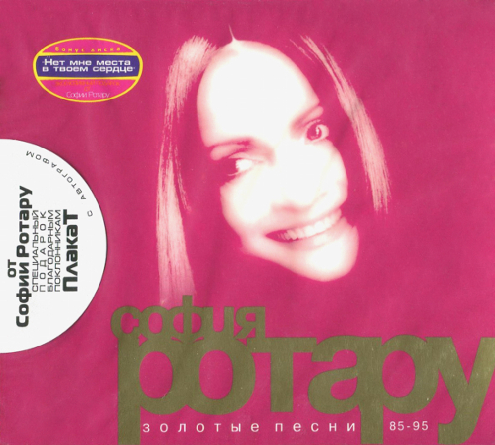 София Ротару / Золотые Песни 1985/95 (CD)