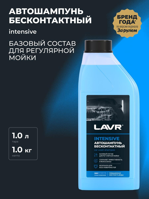 Автошампунь для б/мойки Lavr Intensive повышенная пенность 1,1 л Ln2306