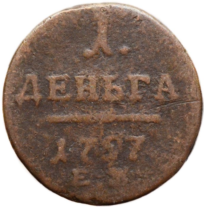 1 деньга 1797 ЕМ Павел I