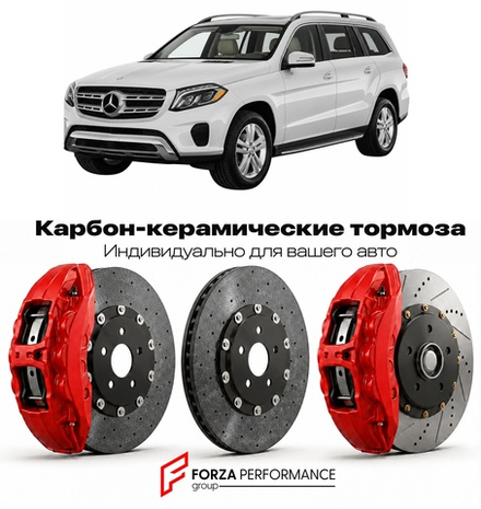 Карбон-керамическая тормозная система для Mercedes-Benz GL II X166 Рестайлинг 2016-2019 Мерседес-Бенц