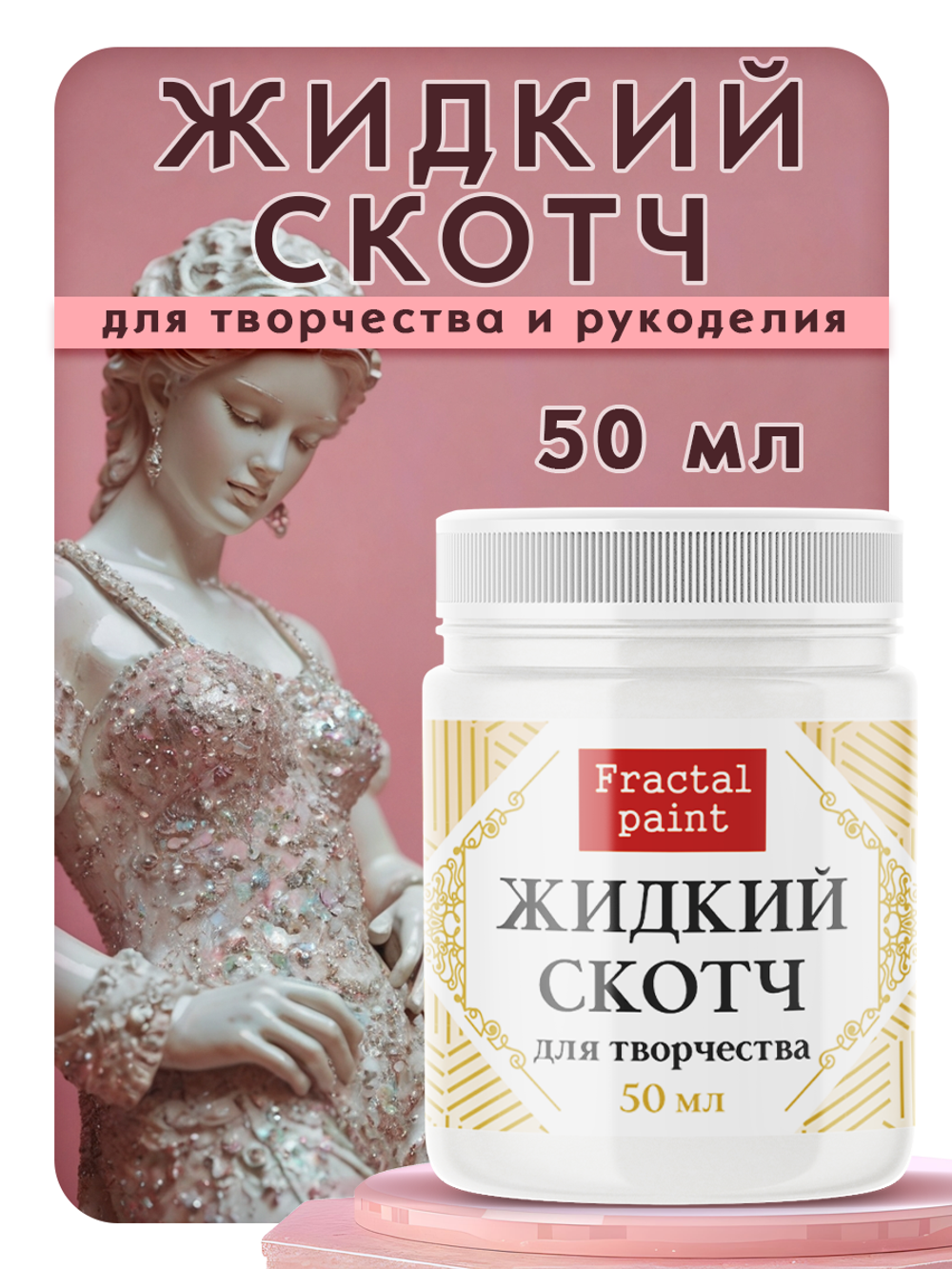 Жидкий скотч для творчества