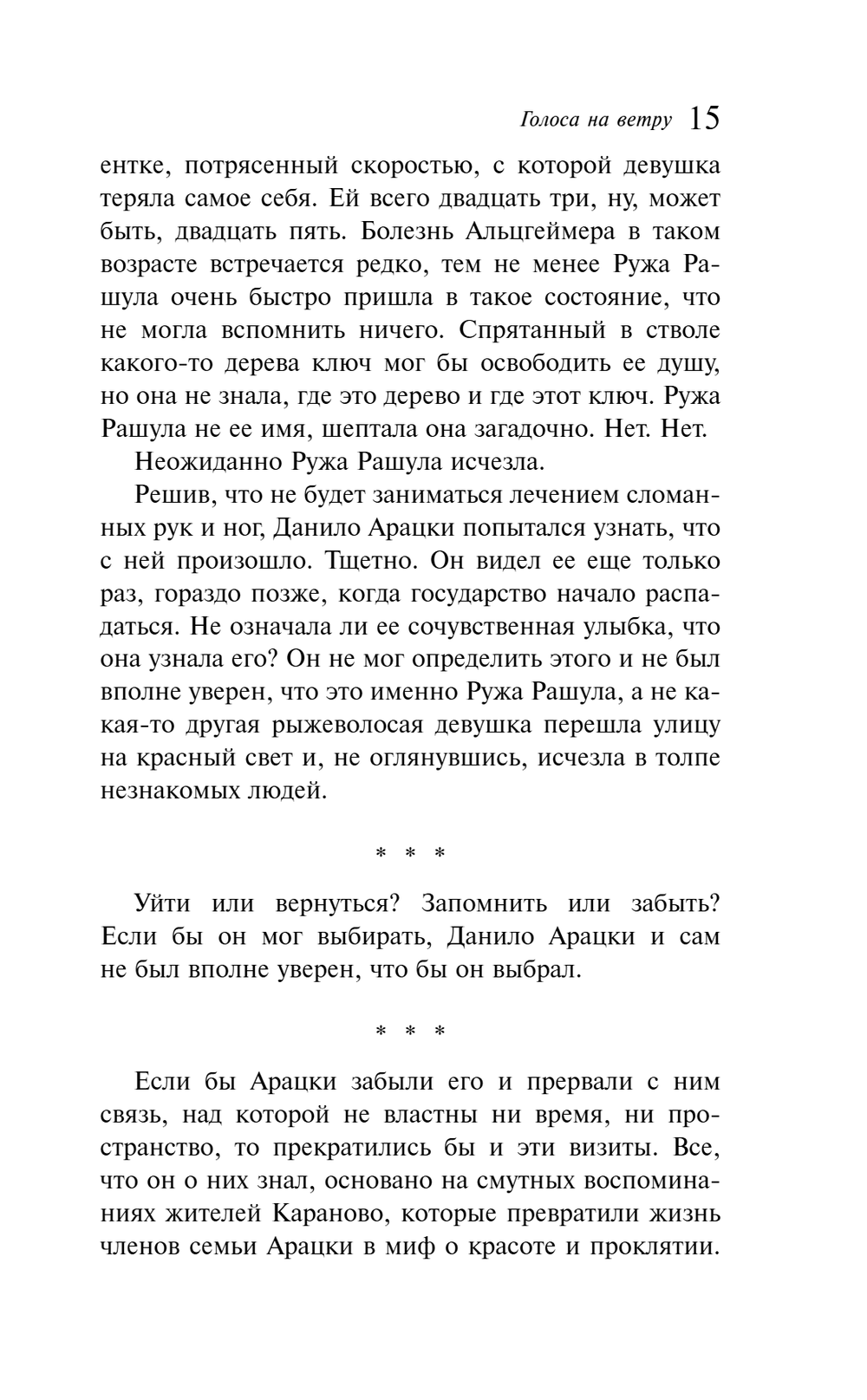 Голоса на ветру